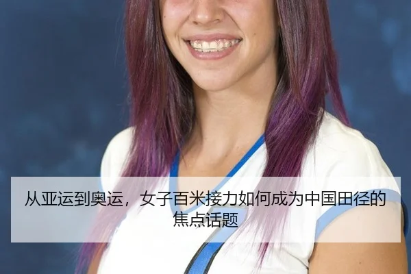从亚运到奥运，女子百米接力如何成为中国田径的焦点话题