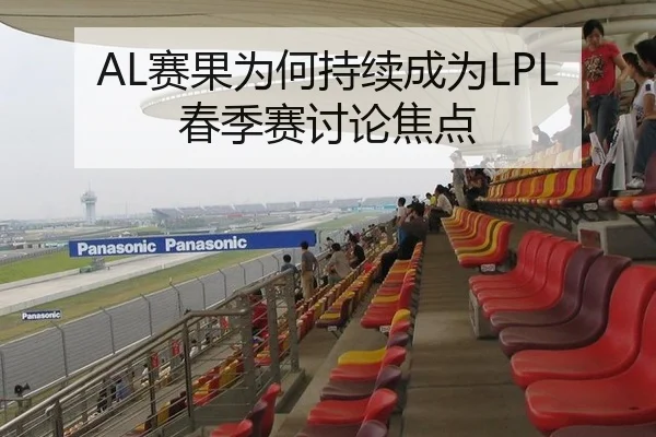 AL赛果为何持续成为LPL春季赛讨论焦点 | aitiyu